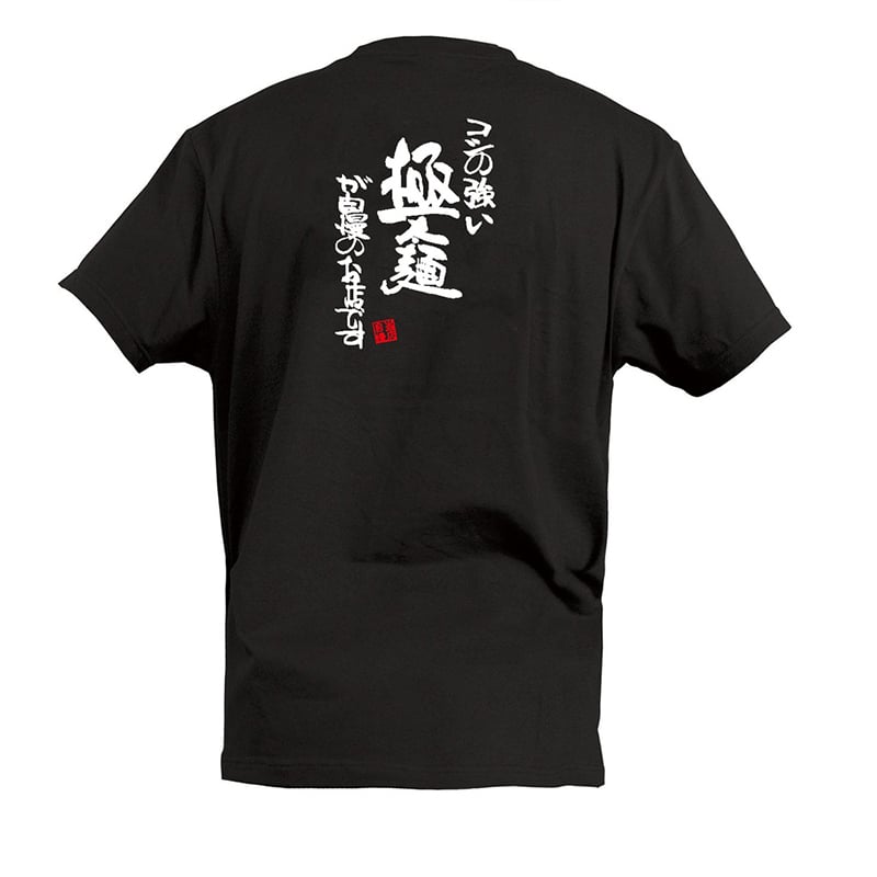 P・O・Pプロダクツ Tシャツ 極太麺が自慢のお店です XL 55560 1枚（ご注文単位1枚）【直送品】