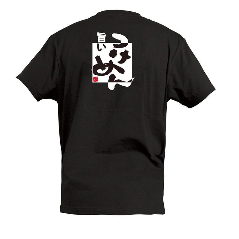 P・O・Pプロダクツ Tシャツ 旨いつけめん L 55563 1枚（ご注文単位1枚）【直送品】