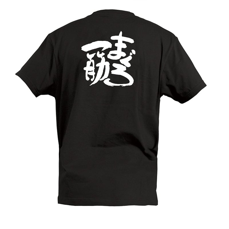 P・O・Pプロダクツ Tシャツ まぐろ一筋 S 55589 1枚（ご注文単位1枚）【直送品】