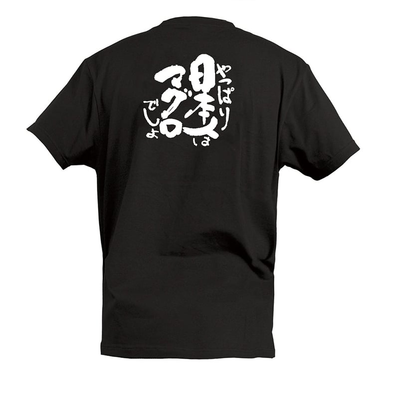 P・O・Pプロダクツ Tシャツ やっぱり日本人はマグロでしょ S 55593 1枚（ご注文単位1枚）【直送品】