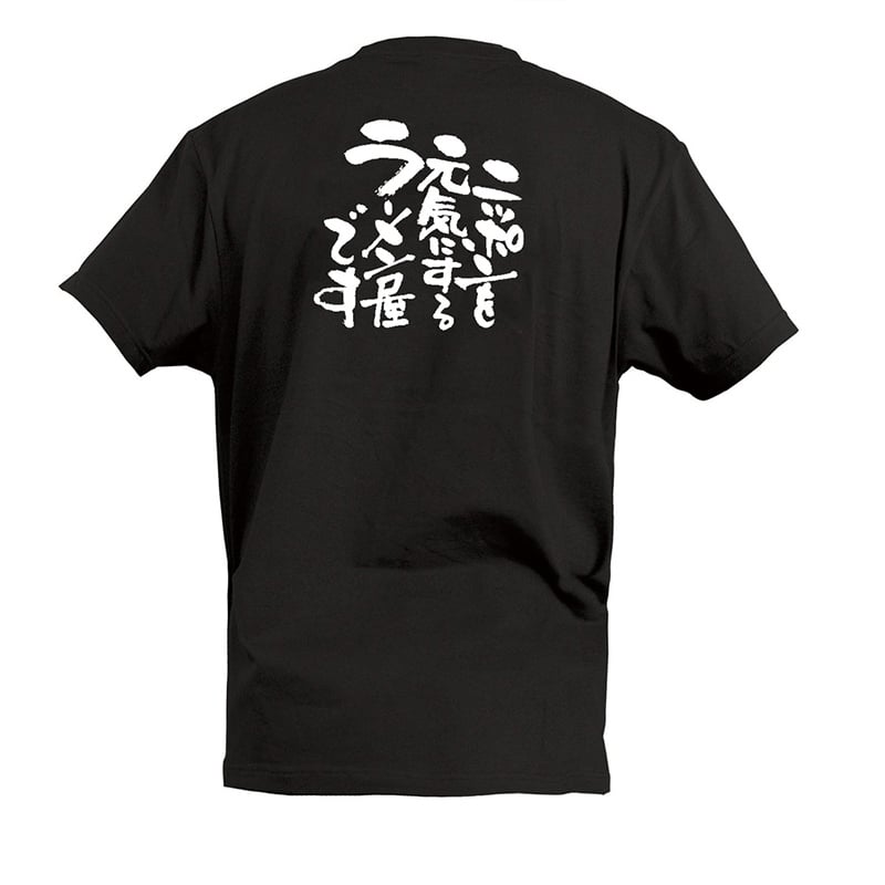 P・O・Pプロダクツ Tシャツ ニッポンを元気にするラーメン屋です L 55611 1枚(ご注文単位1枚)【直送品】