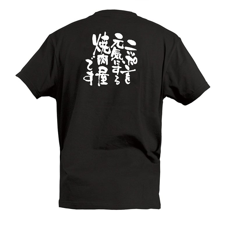 P・O・Pプロダクツ Tシャツ ニッポンを元気にする焼肉屋です M 55614 1枚(ご注文単位1枚)【直送品】