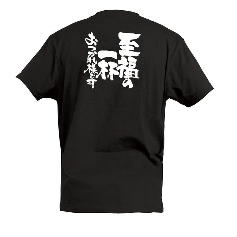 P・O・Pプロダクツ Tシャツ 至福の一杯 お疲れさまです S 55657 1枚(ご注文単位1枚)【直送品】