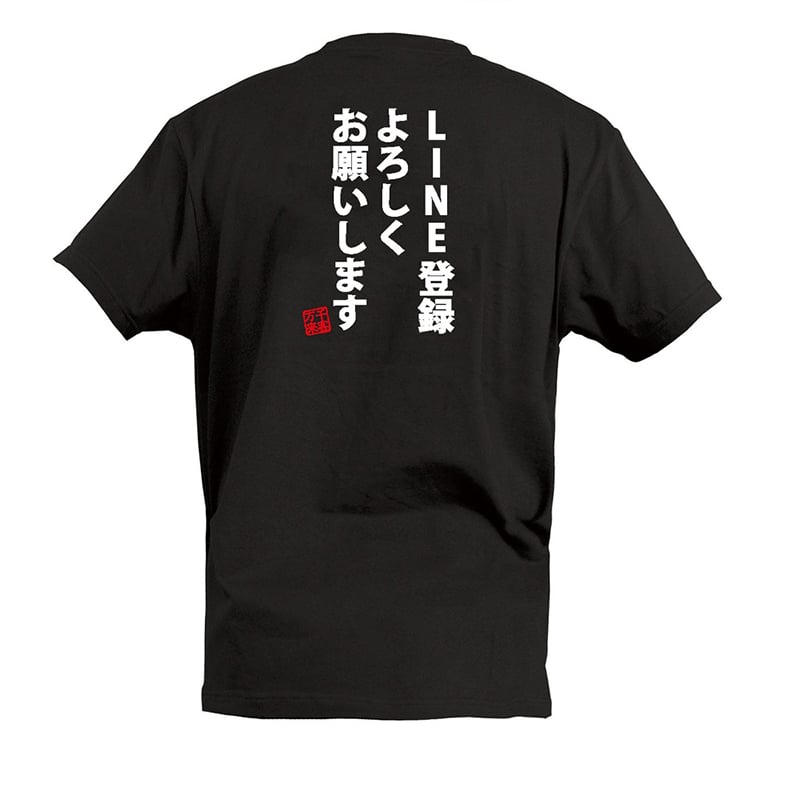 P・O・Pプロダクツ Tシャツ LINE登録よろしくお願いします S 55661 1枚(ご注文単位1枚)【直送品】