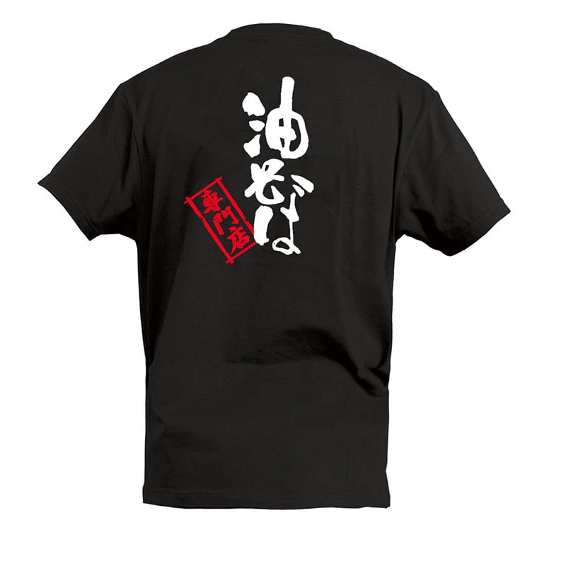 P・O・Pプロダクツ Tシャツ 油そば専門店 S 55673 1枚(ご注文単位1枚)【直送品】