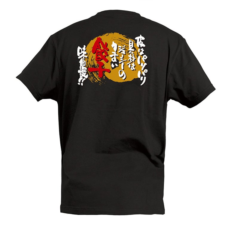 P・O・Pプロダクツ Tシャツ うまい餃子味自慢 S 55677 1枚(ご注文単位1枚)【直送品】