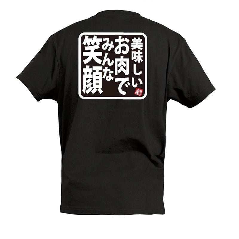 P・O・Pプロダクツ Tシャツ 美味しいお肉でみんな笑顔 S 55685 1枚(ご注文単位1枚)【直送品】