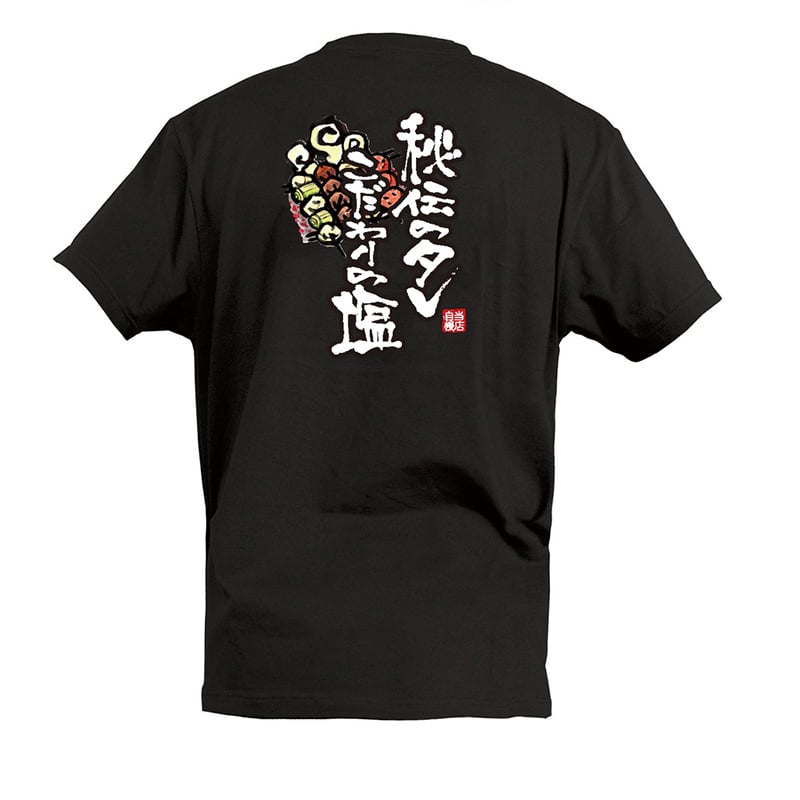 P・O・Pプロダクツ Tシャツ 秘伝のタレこだわりの塩 S 55693 1枚(ご注文単位1枚)【直送品】