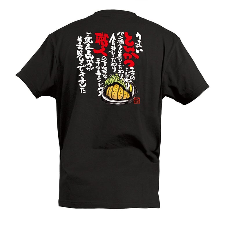 P・O・Pプロダクツ Tシャツ うまいとんかつ三つのこだわり S 55705 1枚(ご注文単位1枚)【直送品】