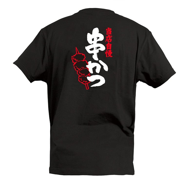 P・O・Pプロダクツ Tシャツ 当店自慢 串かつ S 55709 1枚(ご注文単位1枚)【直送品】
