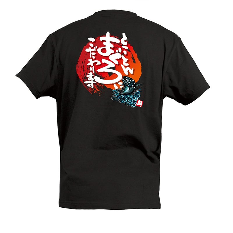 P・O・Pプロダクツ Tシャツ とことんまぐろにこだわります M 55722 1枚(ご注文単位1枚)【直送品】