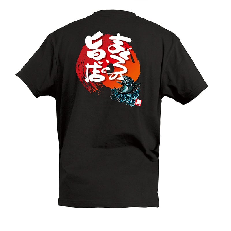 P・O・Pプロダクツ Tシャツ まぐろの旨い店 L 55727 1枚（ご注文単位1枚）【直送品】