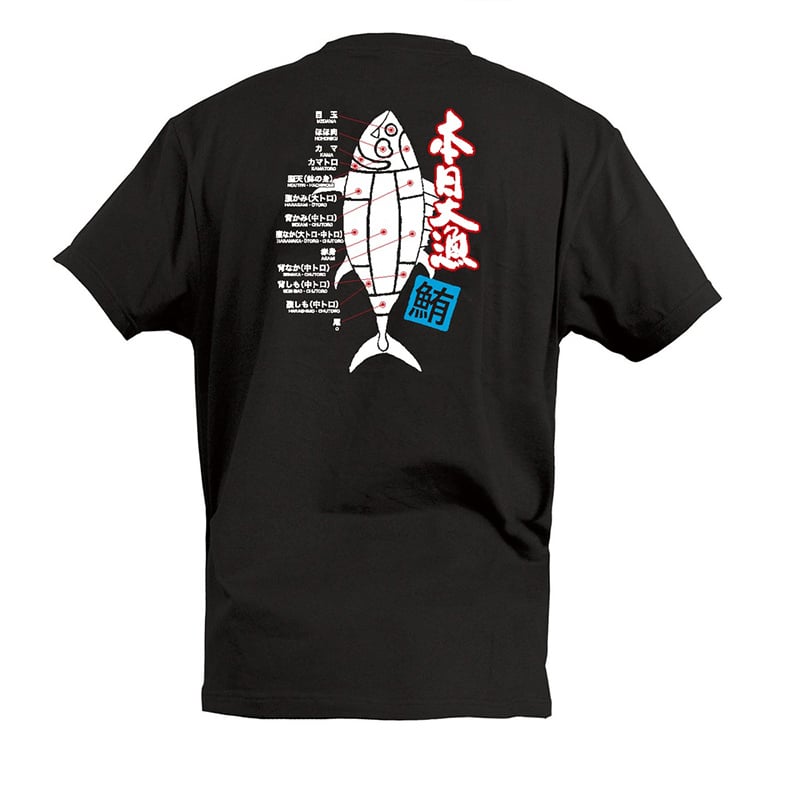 P・O・Pプロダクツ Tシャツ 本日大漁 鮪 部位 S 55737 1枚（ご注文単位1枚）【直送品】