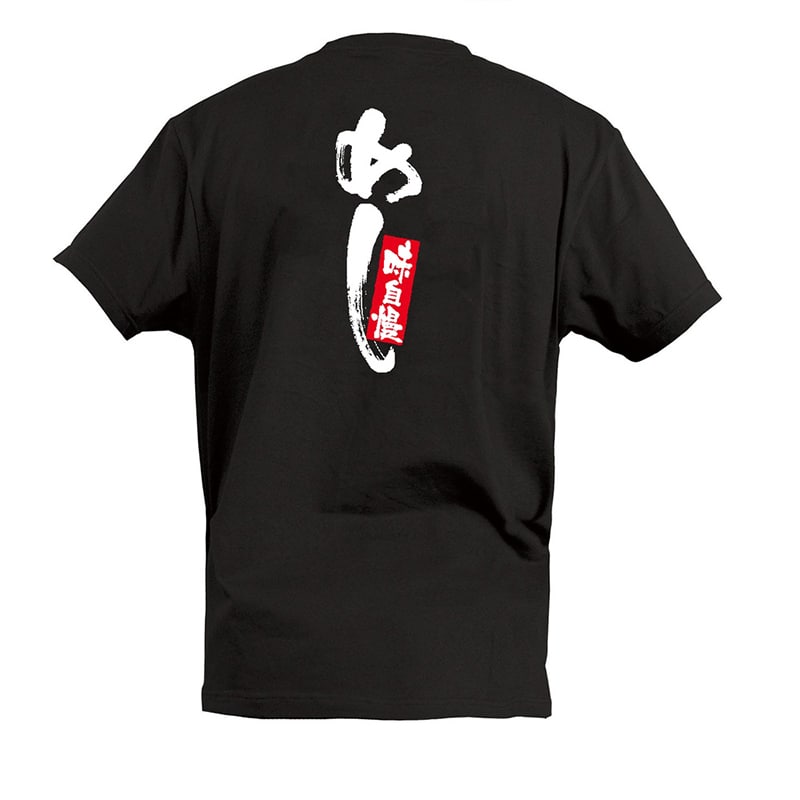 P・O・Pプロダクツ Tシャツ めし 味自慢 M 55746 1枚（ご注文単位1枚）【直送品】