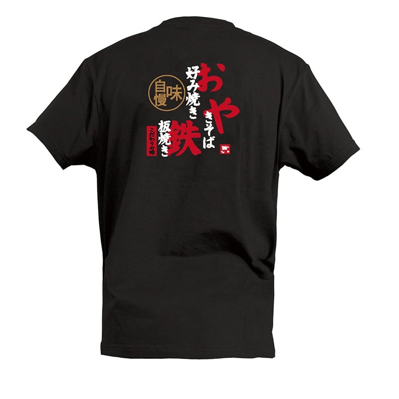 P・O・Pプロダクツ Tシャツ お好み焼 鉄板焼 やきそば S 55761 1枚（ご注文単位1枚）【直送品】