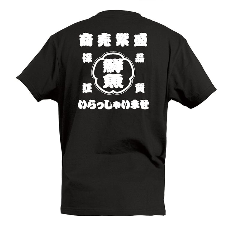 P・O・Pプロダクツ Tシャツ 鮮魚 商売繁盛 いらっしゃいませ L 55863 1枚（ご注文単位1枚）【直送品】