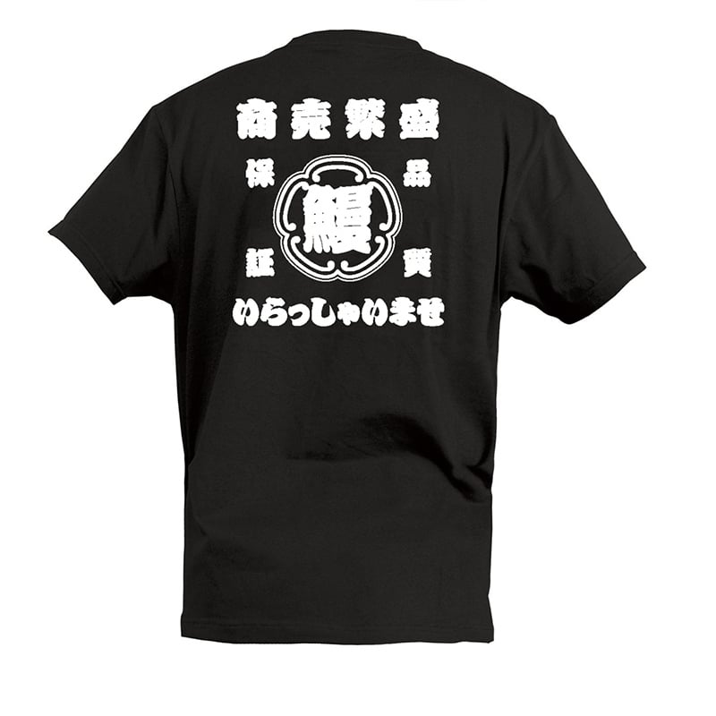 P・O・Pプロダクツ Tシャツ 鰻 商売繁盛 いらっしゃいませ S 55869 1枚(ご注文単位1枚)【直送品】