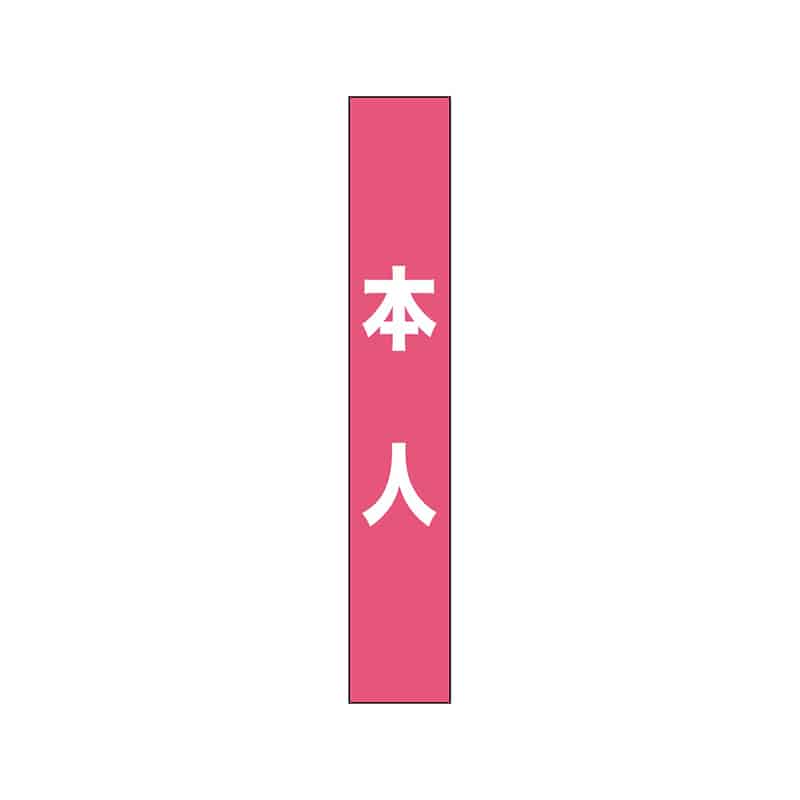 P・O・Pプロダクツ タスキ 150×900 本人 桃 55882 1枚（ご注文単位1枚）【直送品】