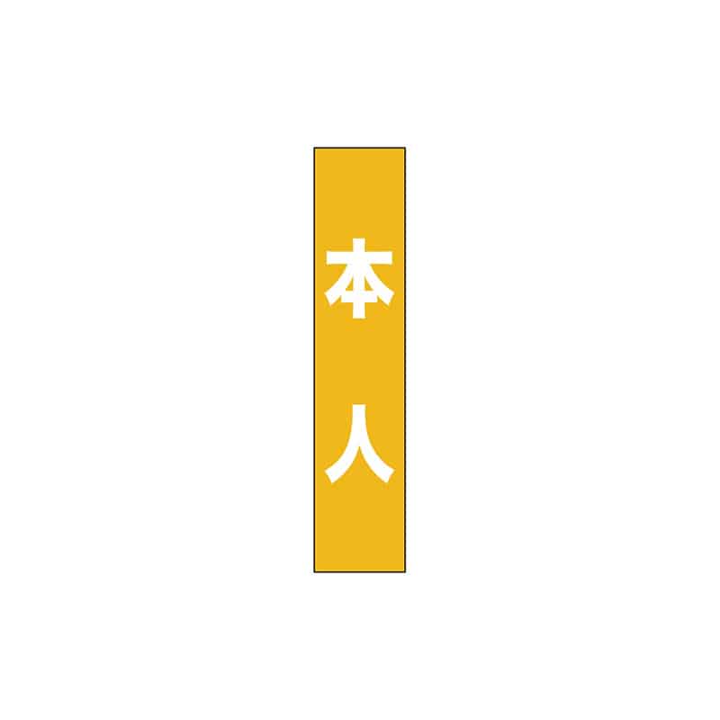 P・O・Pプロダクツ タスキ 150×700 本人 黄 55883 1枚（ご注文単位1枚）【直送品】