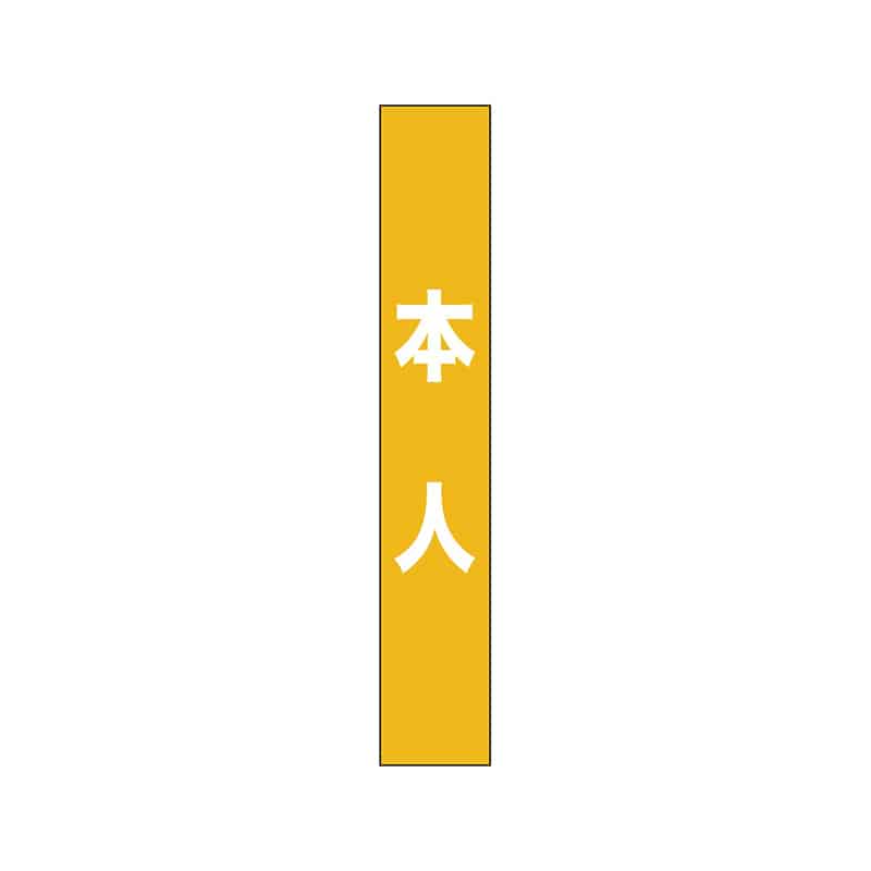P・O・Pプロダクツ タスキ 150×900 本人 黄 55884 1枚（ご注文単位1枚）【直送品】