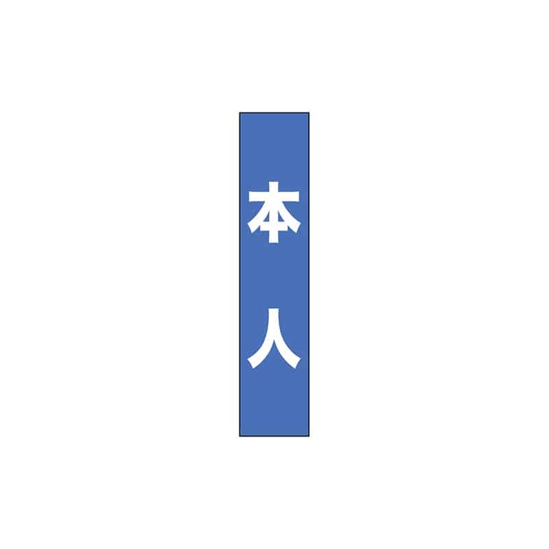 P・O・Pプロダクツ タスキ 150×700 本人 空色 55885 1枚（ご注文単位1枚）【直送品】