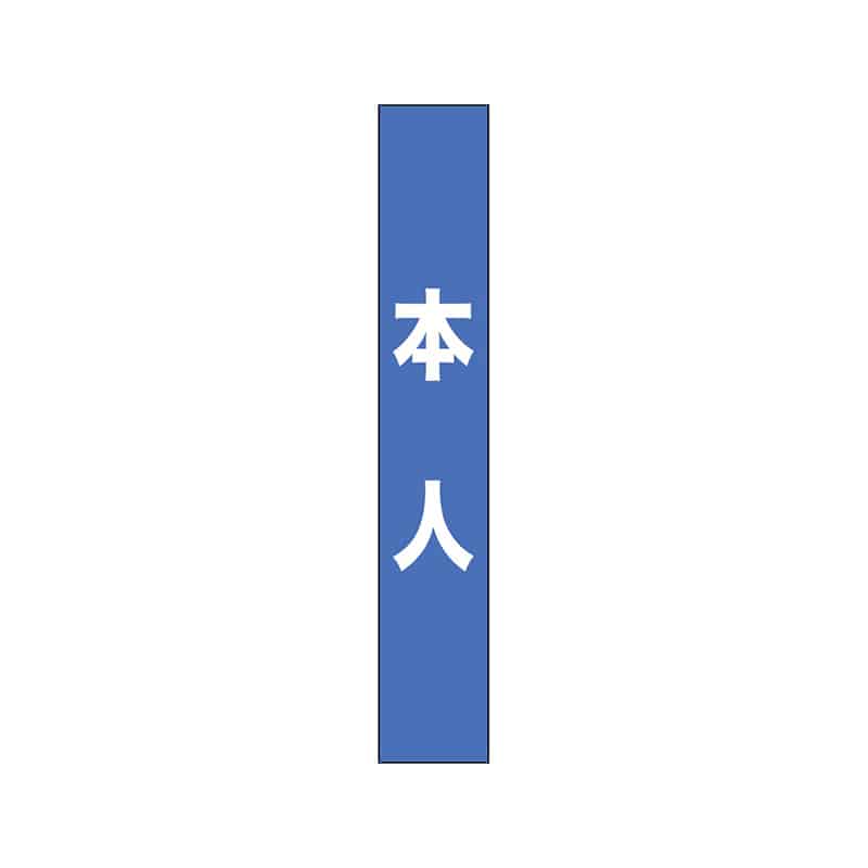 P・O・Pプロダクツ タスキ 150×900 本人 空色 55886 1枚（ご注文単位1枚）【直送品】