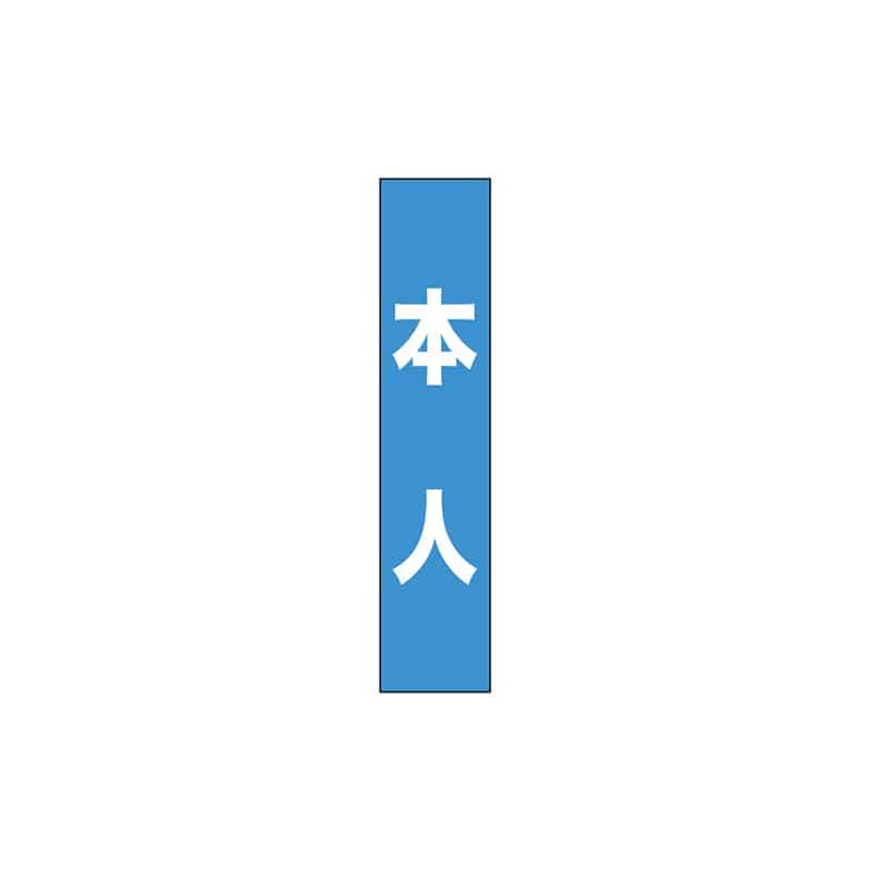 P・O・Pプロダクツ タスキ 150×700 本人 水色 55887 1枚（ご注文単位1枚）【直送品】