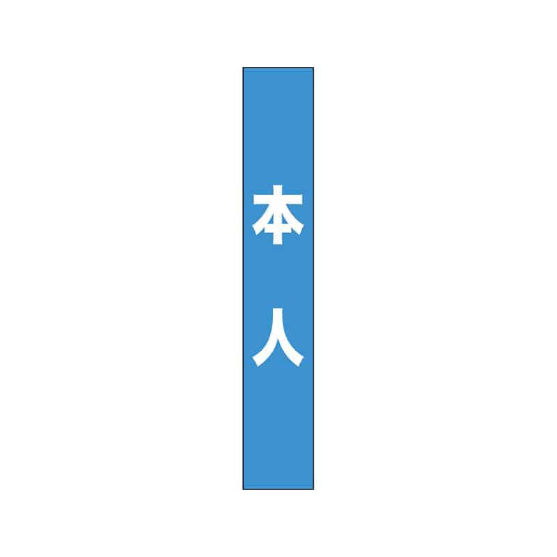 P・O・Pプロダクツ タスキ 150×900 本人 水色 55888 1枚（ご注文単位1枚）【直送品】