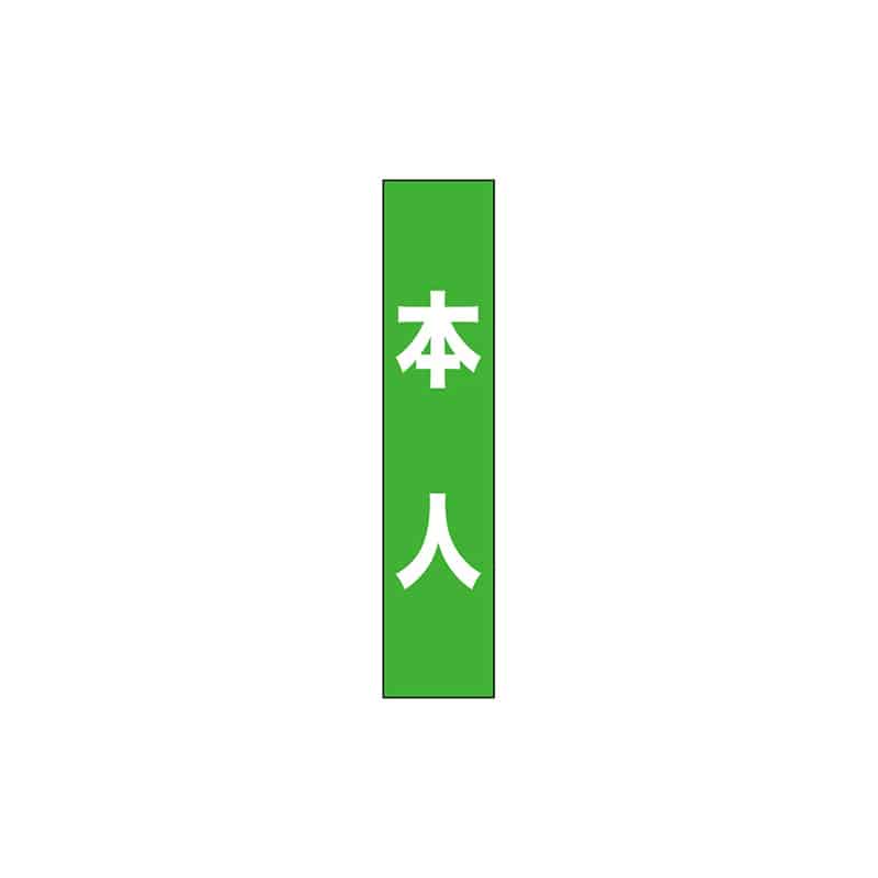 P・O・Pプロダクツ タスキ 150×700 本人 黄緑 55889 1枚（ご注文単位1枚）【直送品】