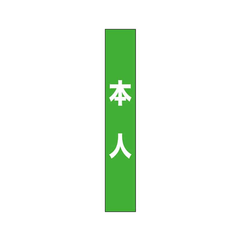 P・O・Pプロダクツ タスキ 150×900 本人 黄緑 55890 1枚（ご注文単位1枚）【直送品】