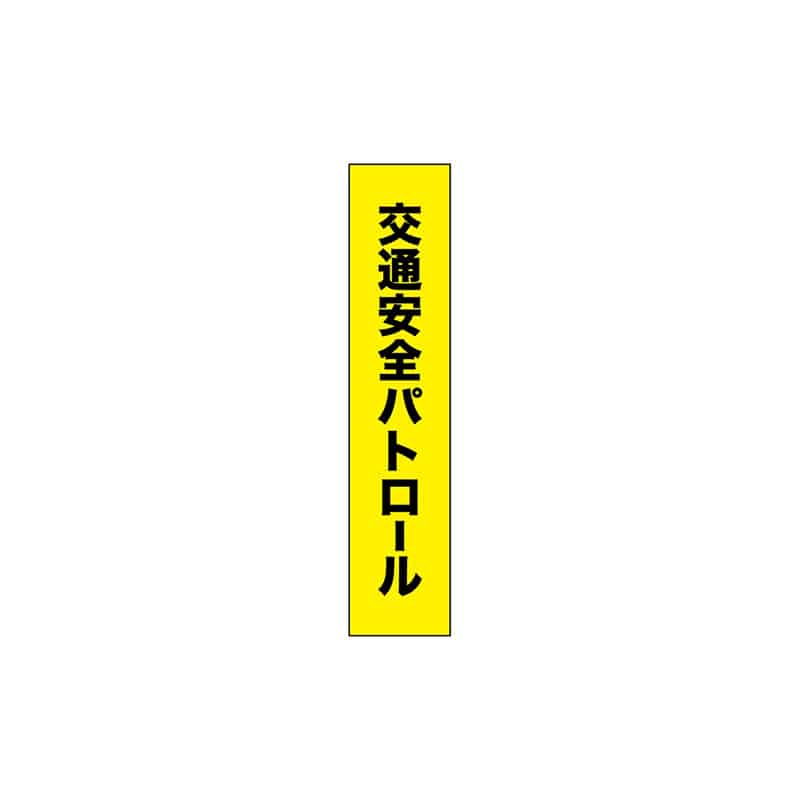 P・O・Pプロダクツ タスキ 150×700 交通安全パトロール 55893 1枚（ご注文単位1枚）【直送品】