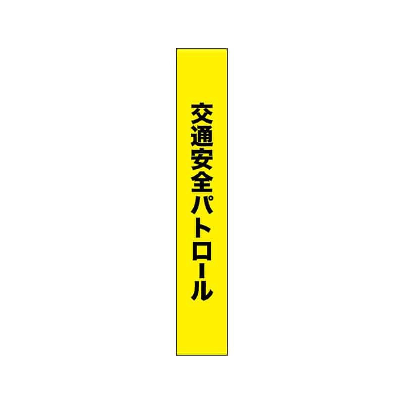 P・O・Pプロダクツ タスキ 150×900 交通安全パトロール 55894 1枚（ご注文単位1枚）【直送品】
