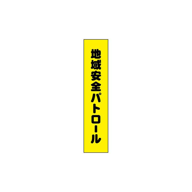 P・O・Pプロダクツ タスキ 150×700 地域安全パトロール 55895 1枚（ご注文単位1枚）【直送品】