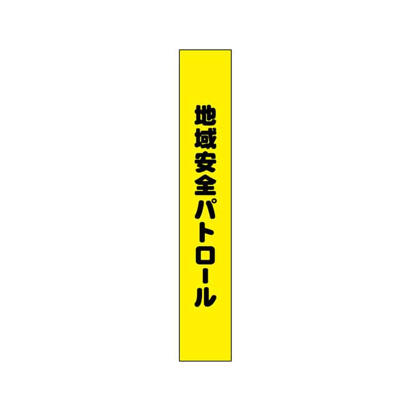 P・O・Pプロダクツ タスキ 150×900 地域安全パトロール 55896 1枚（ご注文単位1枚）【直送品】