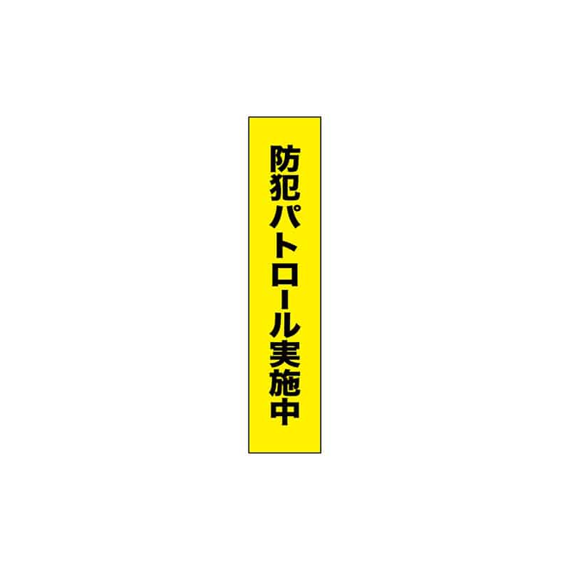 P・O・Pプロダクツ タスキ 150×700 防犯パトロール実施中 55897 1枚（ご注文単位1枚）【直送品】