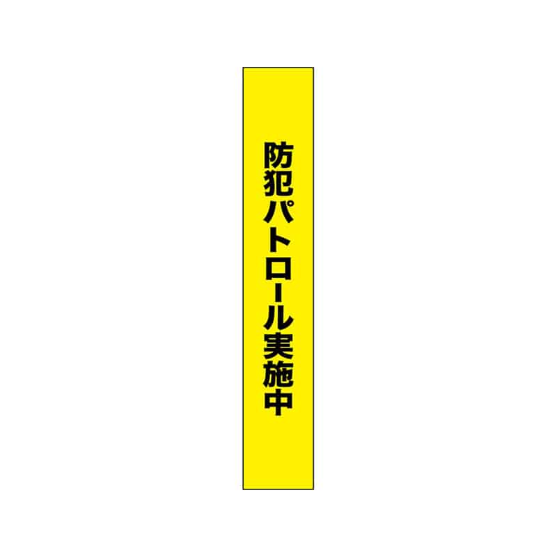P・O・Pプロダクツ タスキ 150×900 防犯パトロール実施中 55898 1枚（ご注文単位1枚）【直送品】