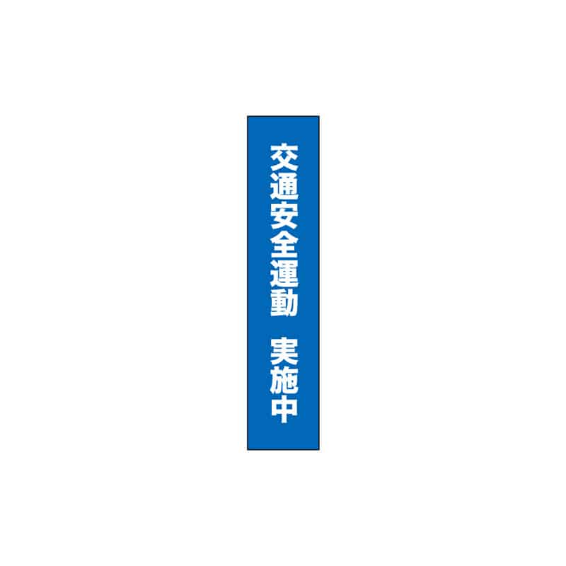P・O・Pプロダクツ タスキ 150×700 交通安全運動実施中 青 56025 1枚（ご注文単位1枚）【直送品】