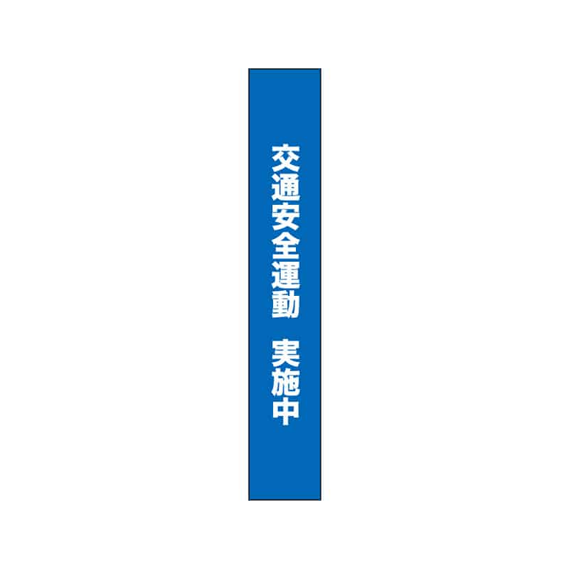 P・O・Pプロダクツ タスキ 150×900 交通安全運動実施中 青 56026 1枚（ご注文単位1枚）【直送品】