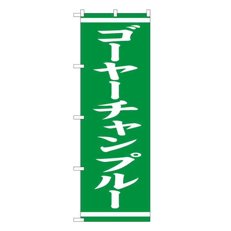 P・O・Pプロダクツ のぼり ゴーヤーチャンプルー 57977 1枚（ご注文単位1枚）【直送品】
