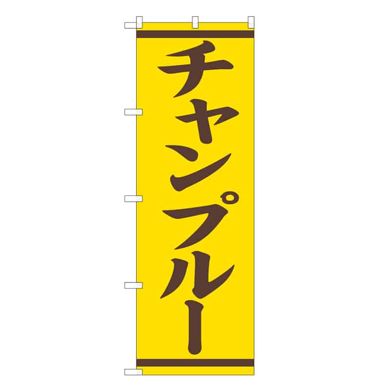 P・O・Pプロダクツ のぼり チャンプルー 57978 1枚（ご注文単位1枚）【直送品】