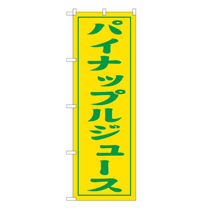 P・O・Pプロダクツ のぼり パイナップルジュース 57989 1枚（ご注文単位1枚）【直送品】