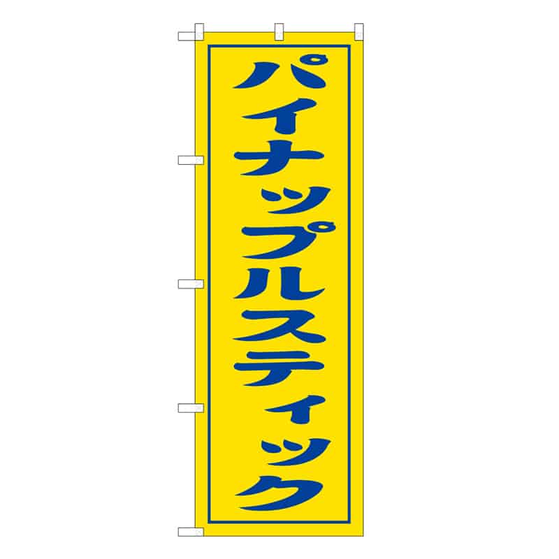 P・O・Pプロダクツ のぼり パイナップルスティック 57991 1枚（ご注文単位1枚）【直送品】