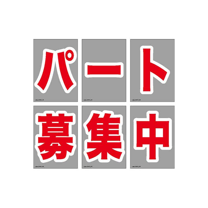 P・O・Pプロダクツ ウィンドウシール A4 パート募集中 58401 1枚（ご注文単位1枚）【直送品】