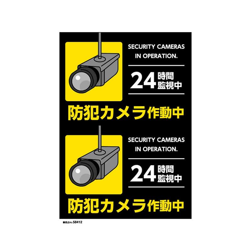 P・O・Pプロダクツ ウィンドウシール A5×2シート 防犯カメラ作動中 58412 1枚（ご注文単位1枚）【直送品】