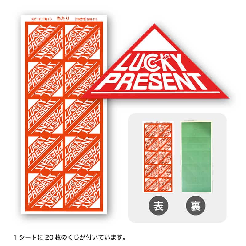 P・O・Pプロダクツ スピード三角くじ 2等 20枚 58507 1セット（ご注文単位1セット）【直送品】
