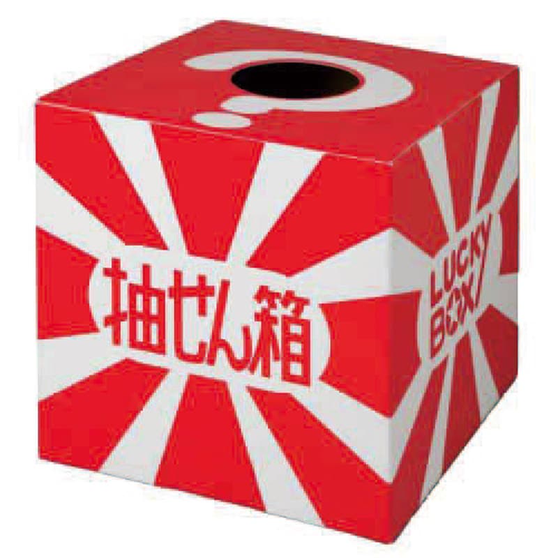 P・O・Pプロダクツ 抽選箱 LUCKY BOX 大 58540 1個（ご注文単位1個）【直送品】