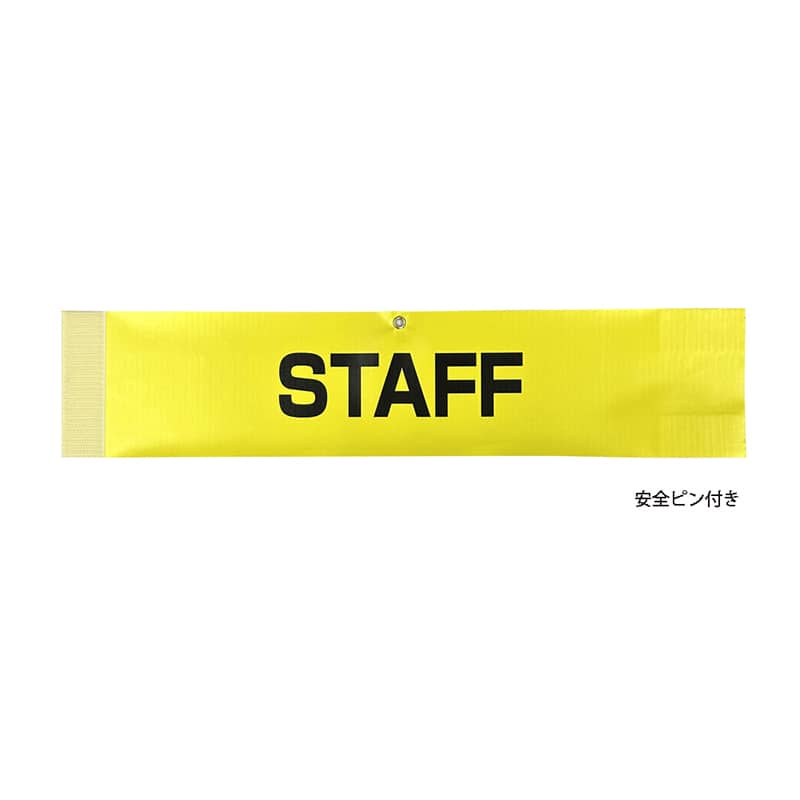 P・O・Pプロダクツ 腕章 STAFF 黄 58698 1枚(ご注文単位1枚)【直送品】