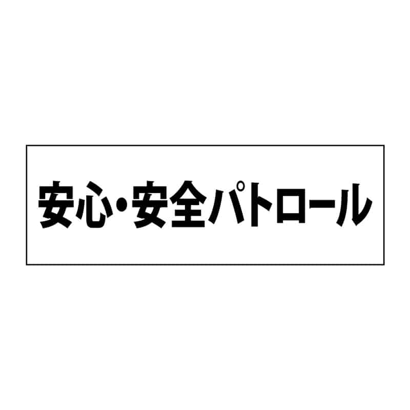 P・O・Pプロダクツ 簡易ゼッケン 安心・安全パトロール 58705 1枚（ご注文単位1枚）【直送品】