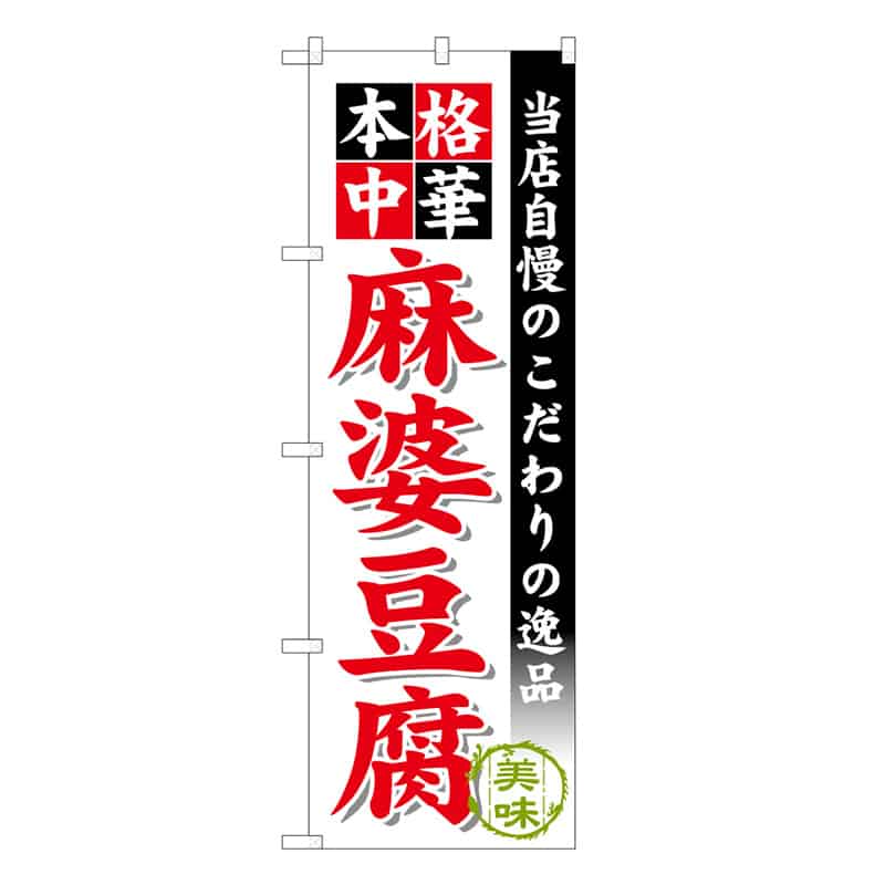 P・O・Pプロダクツ のぼり 麻婆豆腐 本格中華 B 58728 1枚（ご注文単位1枚）【直送品】