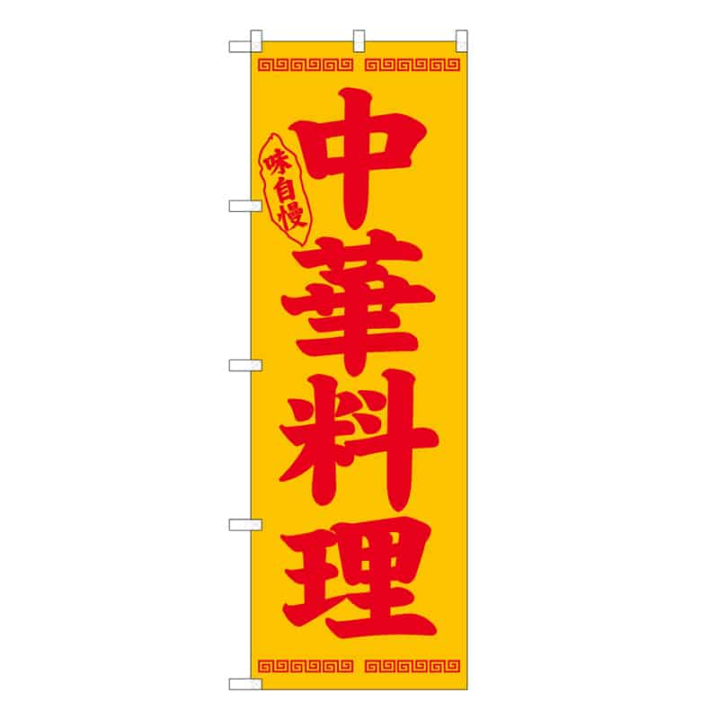 P・O・Pプロダクツ のぼり 中華料理 味自慢 B 58732 1枚（ご注文単位1枚）【直送品】